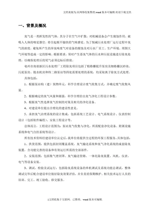 污水处理工程方案除臭方案