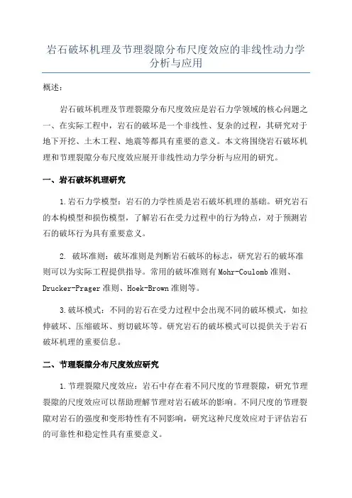岩石破坏机理及节理裂隙分布尺度效应的非线性动力学分析与应用
