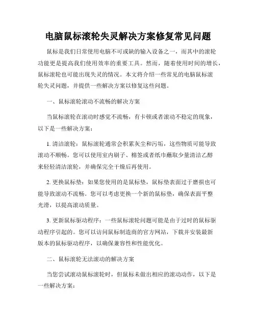电脑鼠标滚轮失灵解决方案修复常见问题
