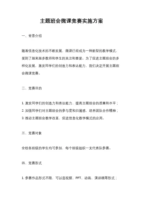 主题班会微课竞赛实施方案