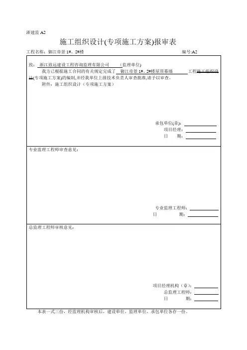 施工组织设计与方案报审表
