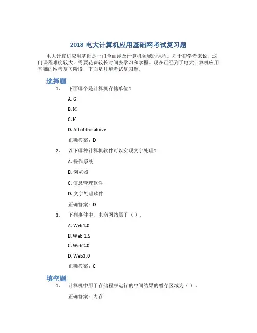 2018电大计算机应用基础网考试复习题