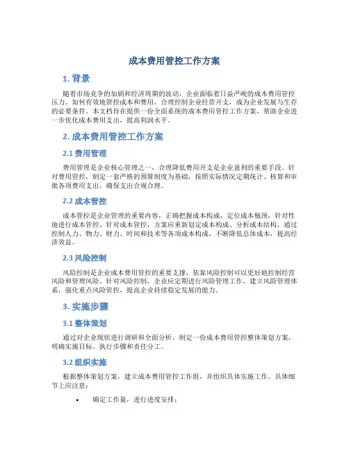 成本费用管控工作方案