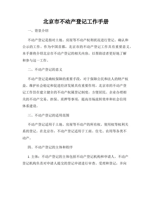 北京市不动产登记工作手册