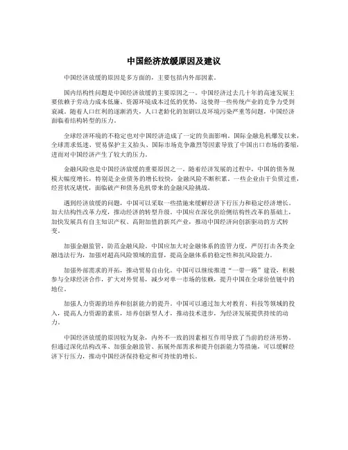 中国经济放缓原因及建议