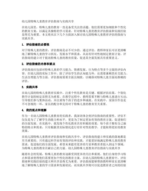 幼儿园特殊儿童教育评估指南与实践分享