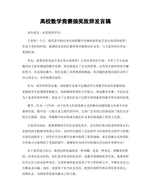 高校数学竞赛颁奖致辞发言稿