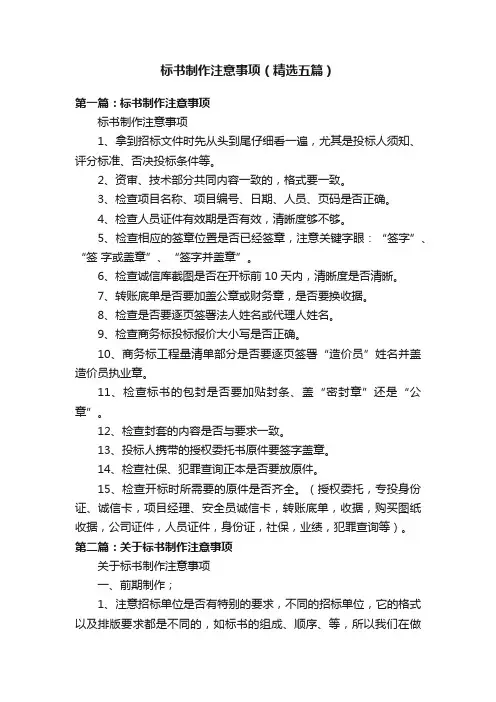 标书制作注意事项（精选五篇）