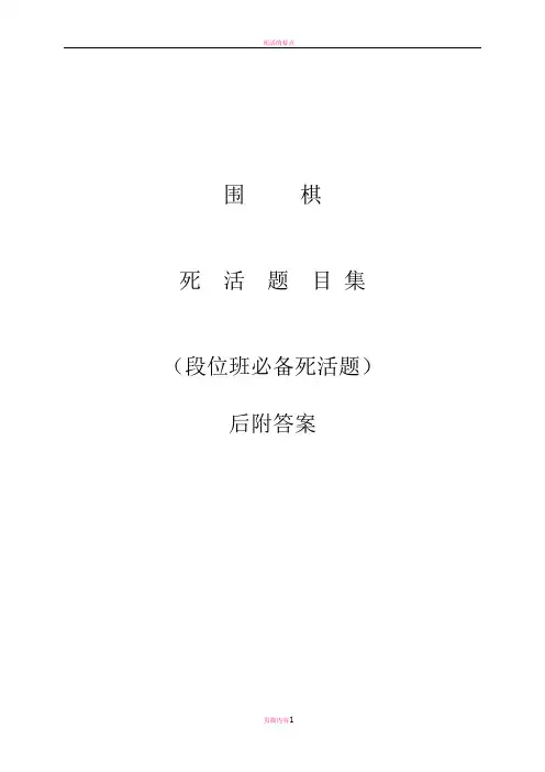 围棋死活题(段位班)