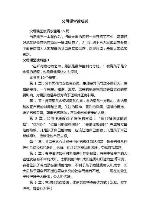 父母课堂读后感