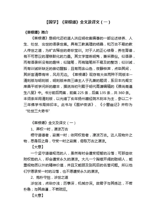 【国学】《菜根谭》全文及译文（一）