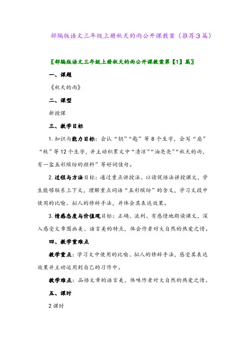 2023年部编版语文三年级上册秋天的雨公开课教案(推荐3篇)