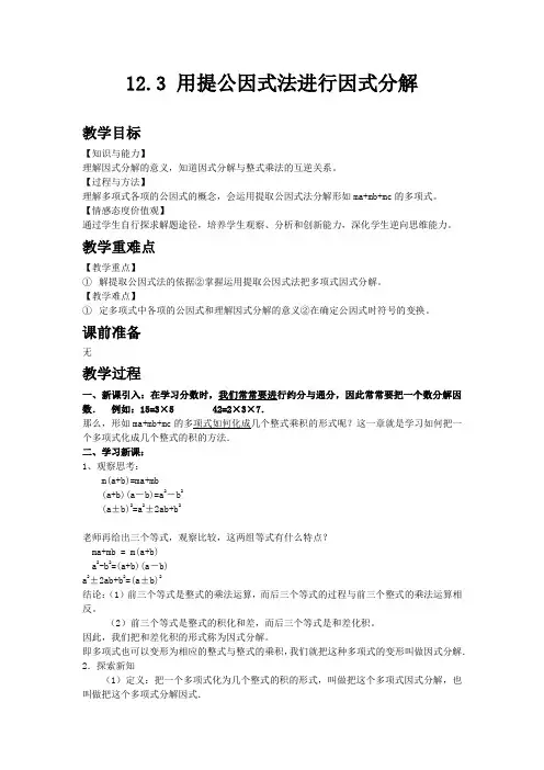 青岛版七年级数学下教案 用提公因式法进行因式分解