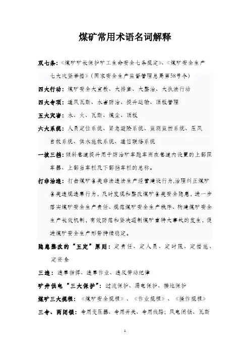 煤矿常用术语名词解释