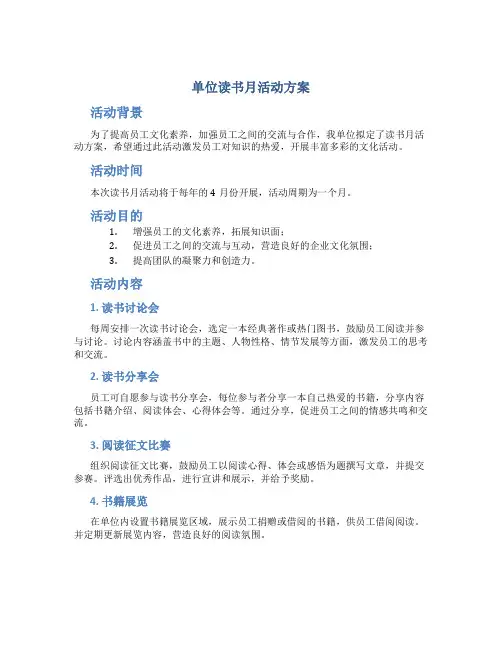 单位读书月活动方案