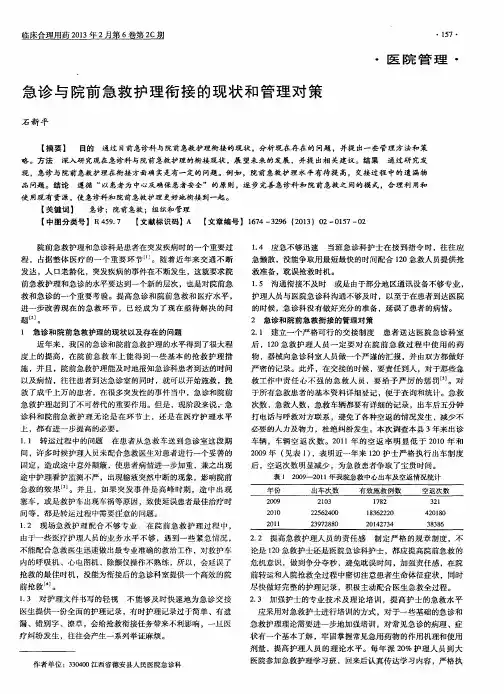 急诊与院前急救护理衔接的现状和管理对策