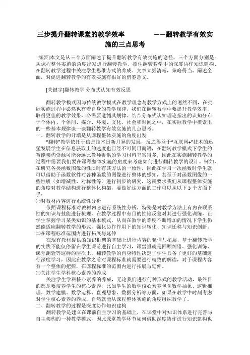 三步提升翻转课堂的教学效率                   ——翻转教学有效实施的三点思考