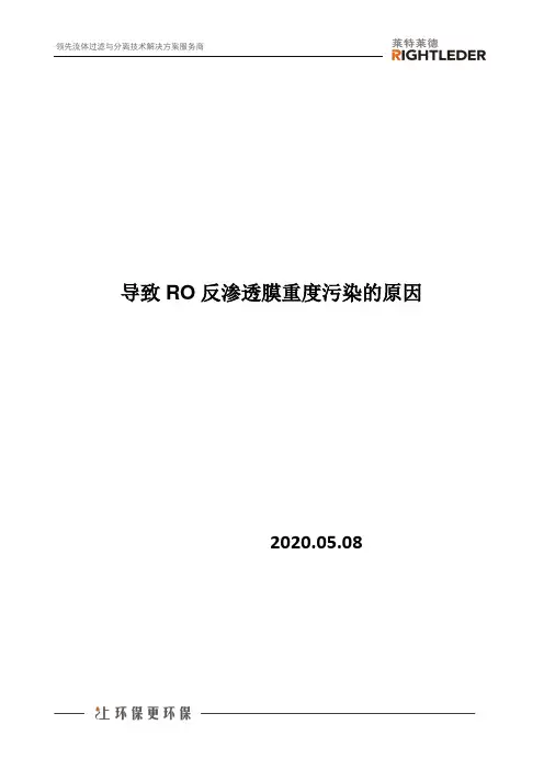 导致RO反渗透膜重度污染的原因