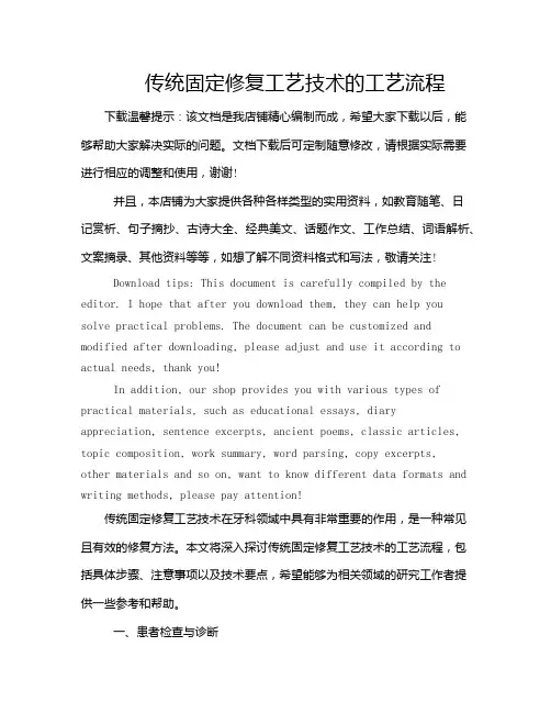 传统固定修复工艺技术的工艺流程