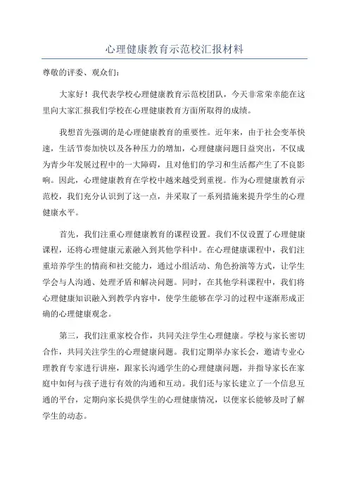 心理健康教育示范校汇报材料
