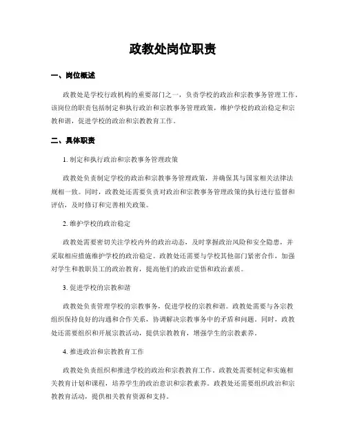 政教处岗位职责