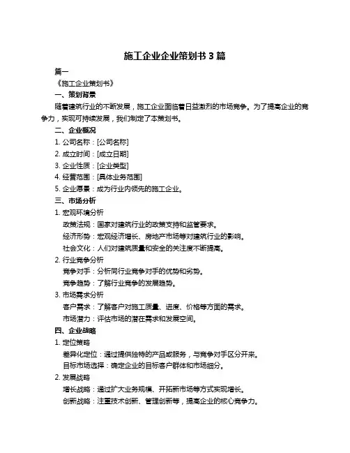 施工企业企业策划书3篇