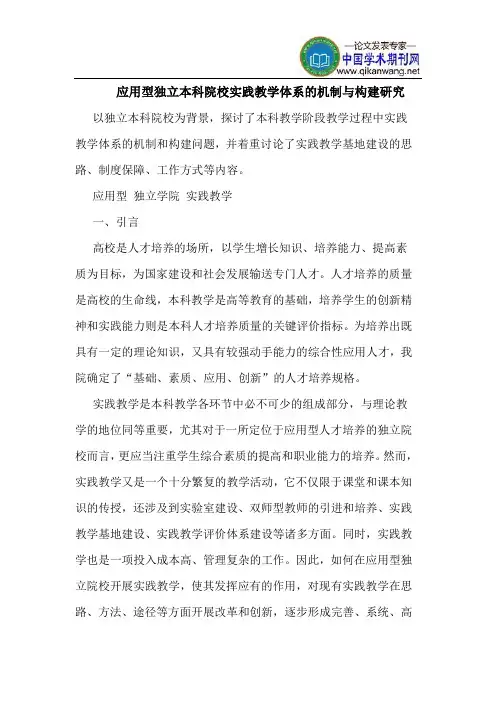 应用型独立本科院校实践教学体系机制构建