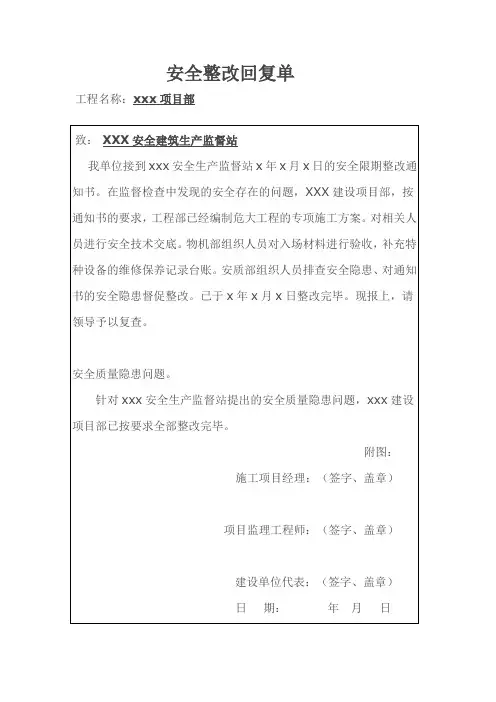 建筑安监站通知回复单