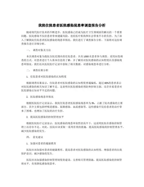 我院住院患者医院感染现患率调查报告分析