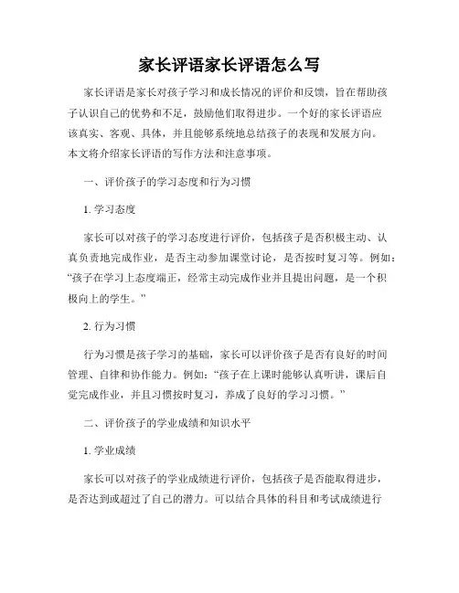 家长评语家长评语怎么写