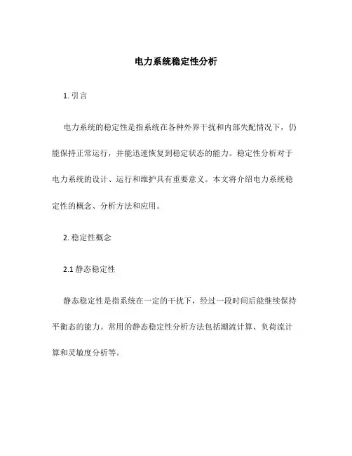 电力系统稳定性分析
