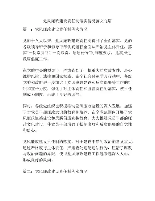 党风廉政建设责任制落实情况范文九篇