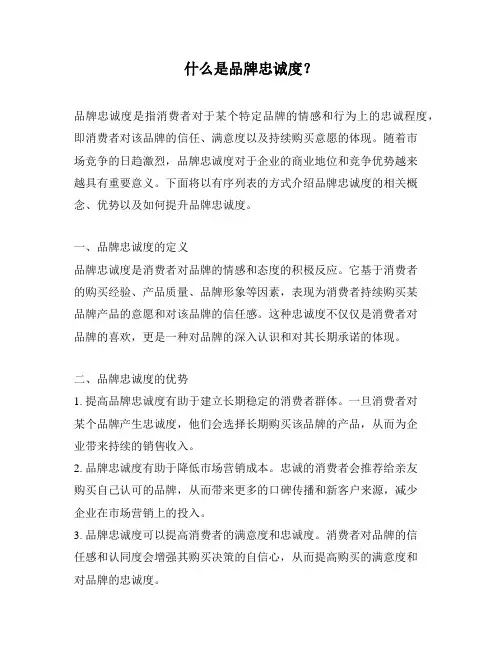 什么是品牌忠诚度？