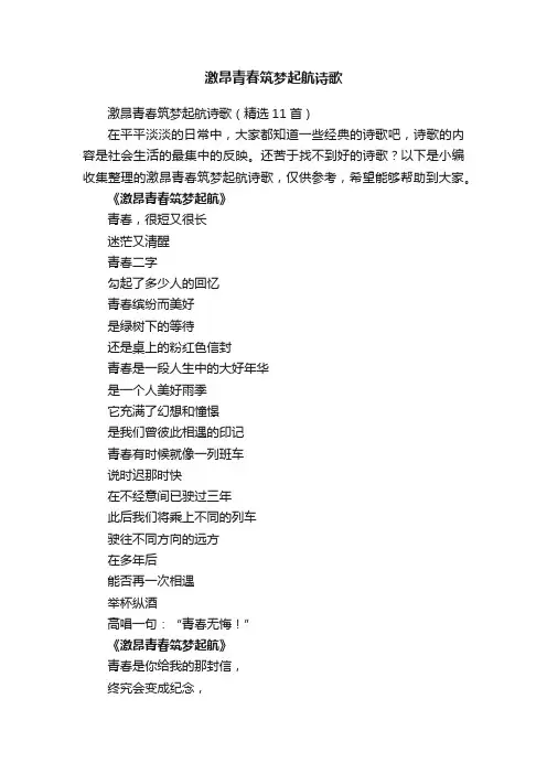 激昂青春筑梦起航诗歌（精选11首）