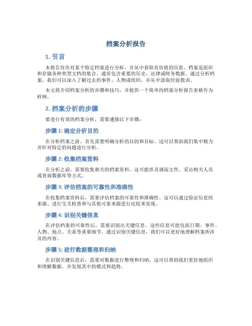 档案分析报告表格