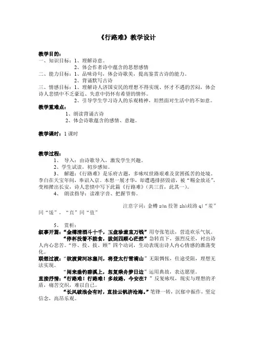 人教版八年级语文下册《六单元  阅读  30 诗五首  行路难(其一)》研讨课教案_16
