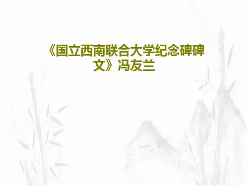 《国立西南联合大学纪念碑碑文》冯友兰共62页PPT