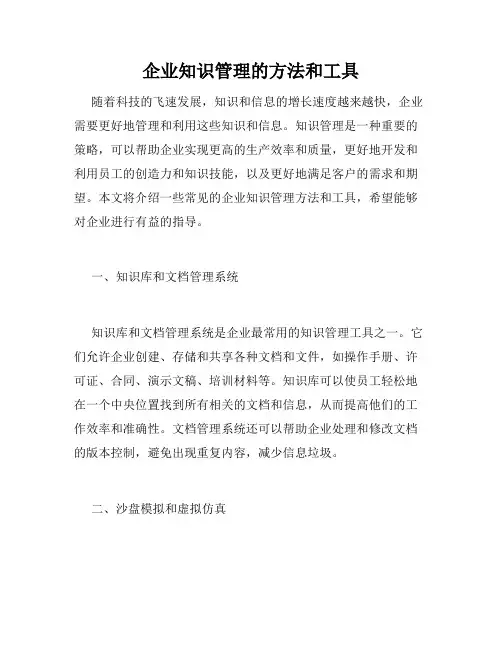 企业知识管理的方法和工具