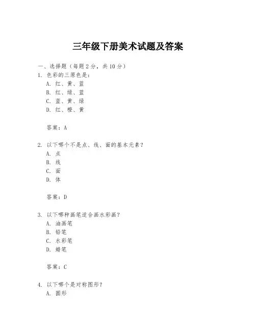 三年级下册美术试题及答案