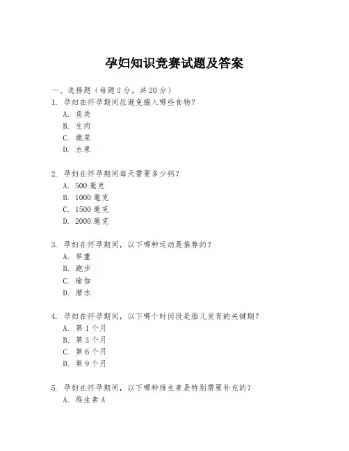 孕妇知识竞赛试题及答案