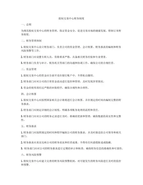 股权交易中心财务制度