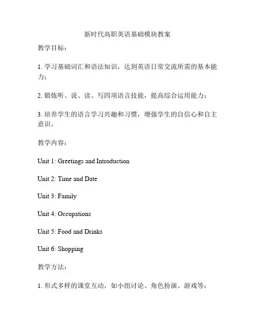 新时代高职英语基础模块教案