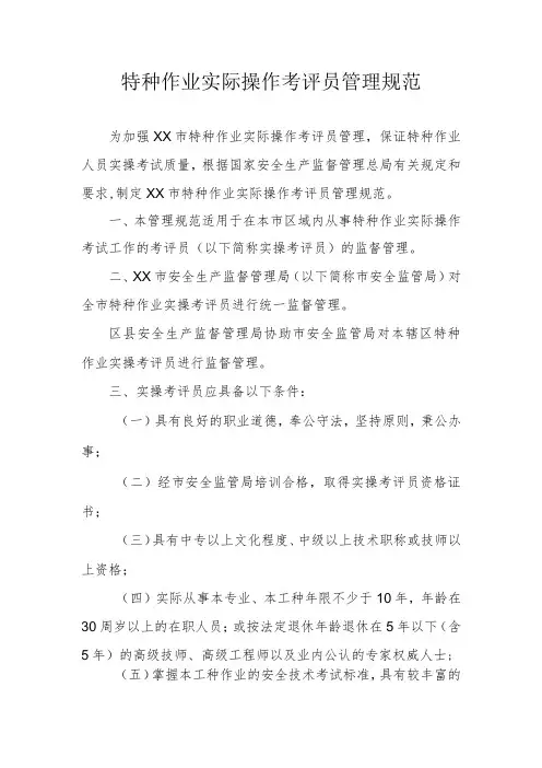 特种作业实际操作考评员管理规范