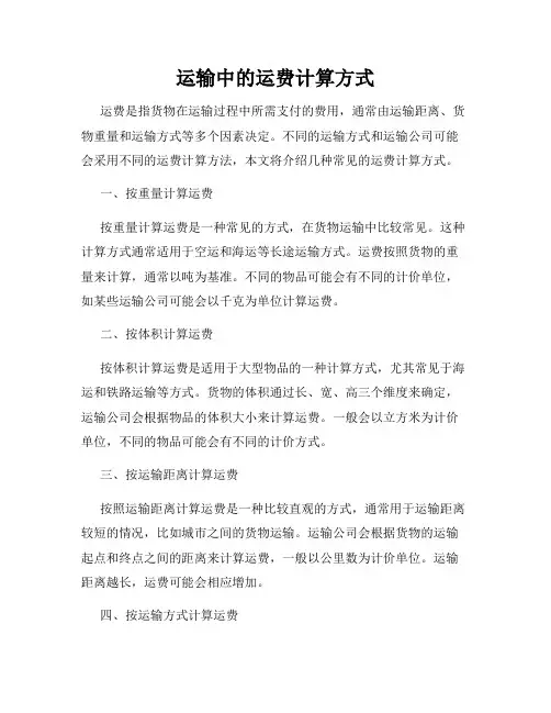 运输中的运费计算方式