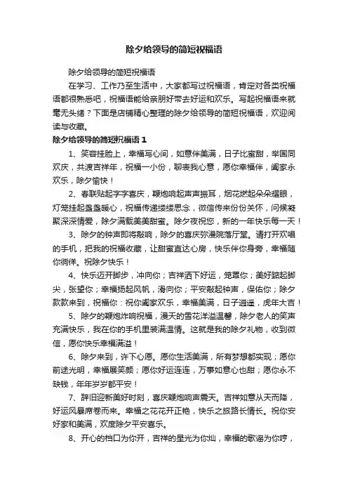除夕给领导的简短祝福语
