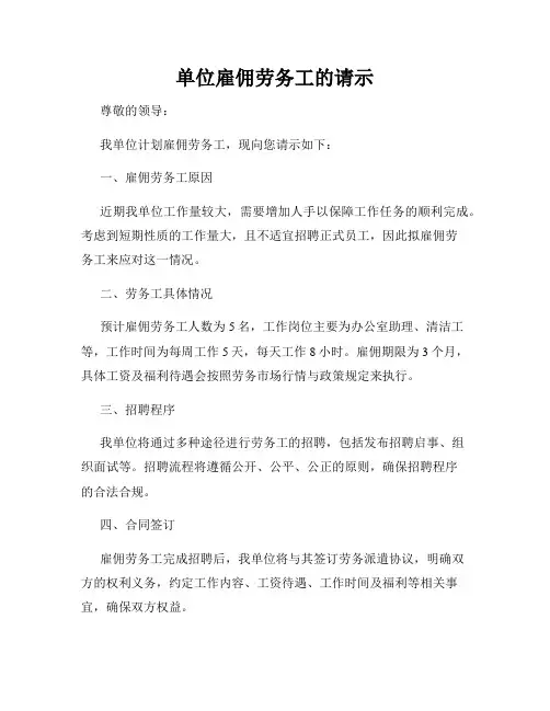 单位雇佣劳务工的请示