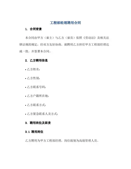 工程部经理聘用(合同)