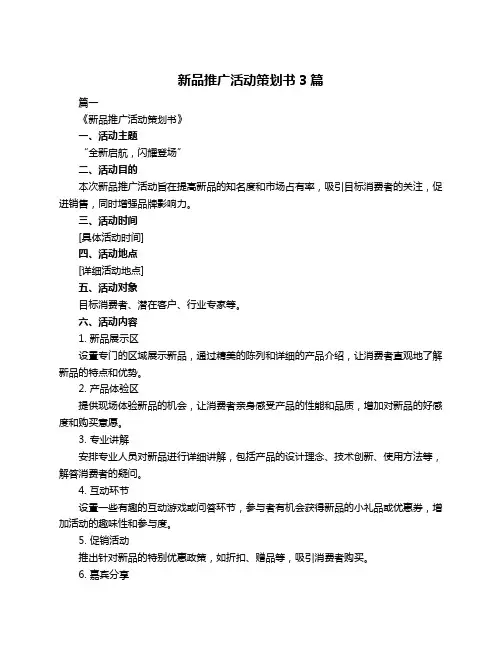 新品推广活动策划书3篇