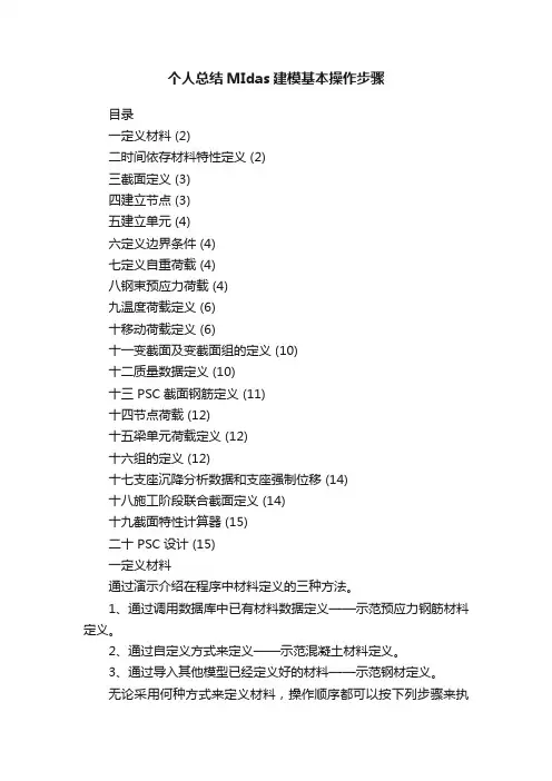 个人总结MIdas建模基本操作步骤
