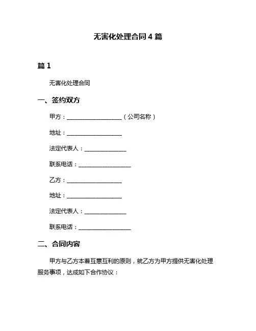 无害化处理合同4篇
